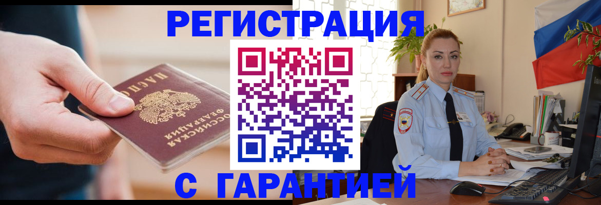 временная регистрация гарантия в Биробиджане