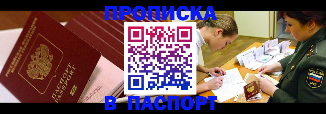 временная регистрация в квартире в Биробиджане