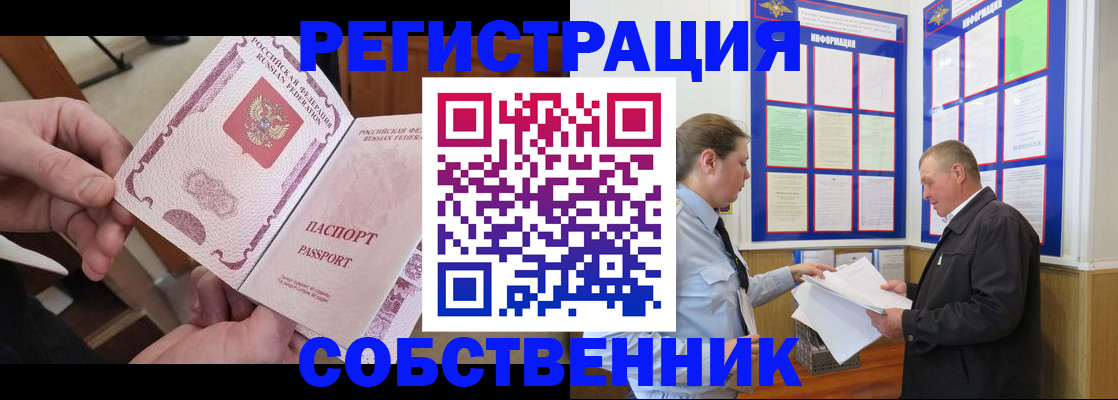прописка от собственника в Биробиджане